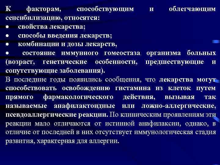 К факторам, способствующим и облегчающим сенсибилизацию, относятся: · свойства лекарства; · способы введения лекарств;