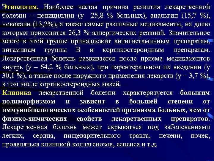 Этиология. Наиболее частая причина развития лекарственной болезни – пенициллин (у 25, 8 % больных),