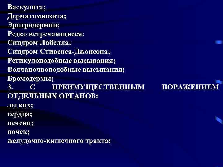 Васкулита; Дерматомиозита; Эритродермии; Редко встречающиеся: Синдром Лайелла; Синдром Стивенса Джонсона; Ретикулоподобные высыпания; Волчаночноподобные высыпания;