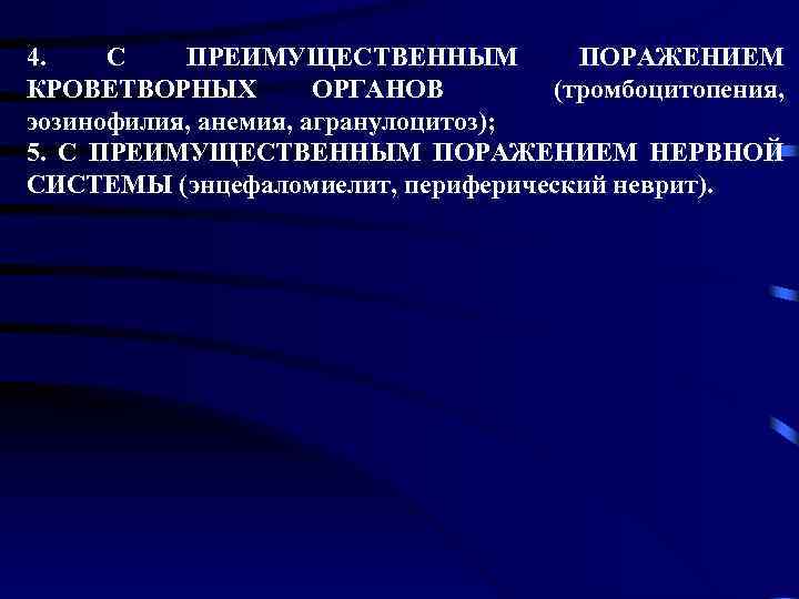 4. С ПРЕИМУЩЕСТВЕННЫМ ПОРАЖЕНИЕМ КРОВЕТВОРНЫХ ОРГАНОВ (тромбоцитопения, эозинофилия, анемия, агранулоцитоз); 5. С ПРЕИМУЩЕСТВЕННЫМ ПОРАЖЕНИЕМ
