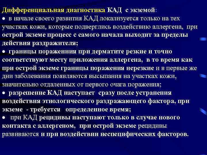 Дифференциальная диагностика КАД с экземой: · в начале своего развития КАД локализуется только на
