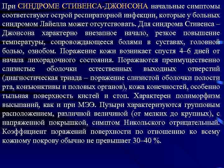 При СИНДРОМЕ СТИВЕНСА ДЖОНСОНА начальные симптомы соответствуют острой респираторной инфекции, которые у больных синдромом