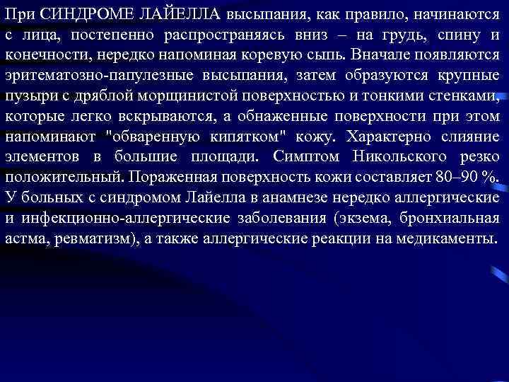 При СИНДРОМЕ ЛАЙЕЛЛА высыпания, как правило, начинаются с лица, постепенно распространяясь вниз – на