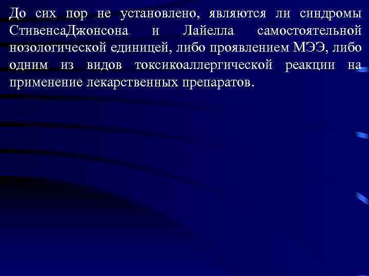 До сих пор не установлено, являются ли синдромы Стивенса. Джонсона и Лайелла самостоятельной нозологической