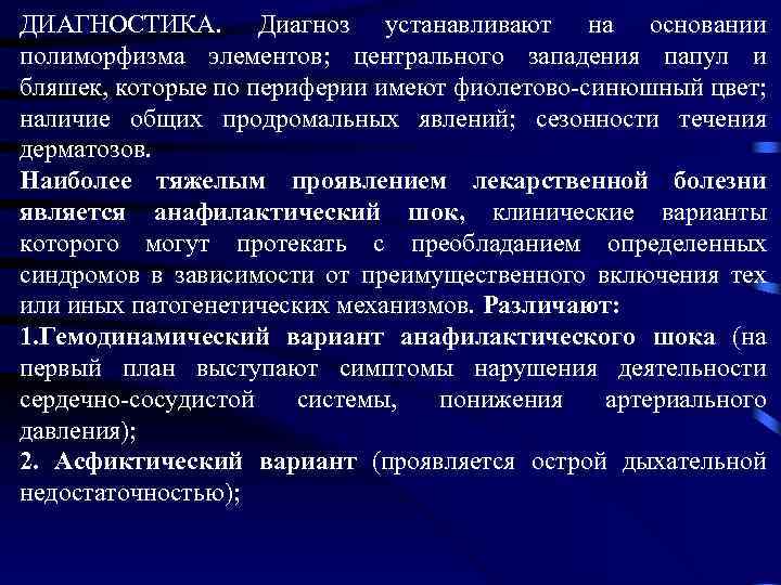 ДИАГНОСТИКА. Диагноз устанавливают на основании полиморфизма элементов; центрального западения папул и бляшек, которые по