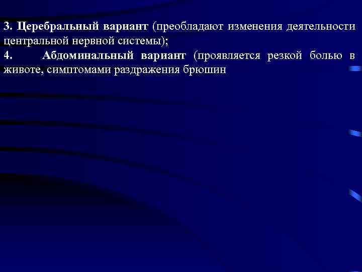 3. Церебральный вариант (преобладают изменения деятельности центральной нервной системы); 4. Абдоминальный вариант (проявляется резкой