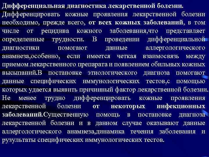 Дифференциальная диагностика лекарственной болезни. Дифференцировать кожные проявления лекарственной болезни необходимо, прежде всего, от всех