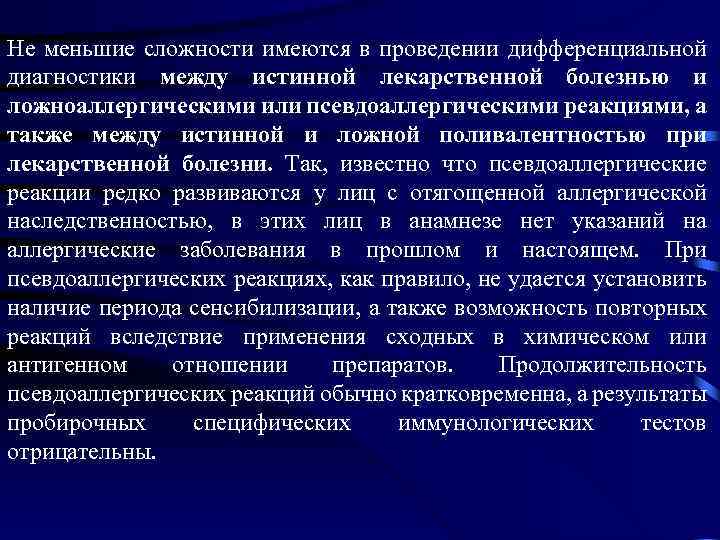 Не меньшие сложности имеются в проведении дифференциальной диагностики между истинной лекарственной болезнью и ложноаллергическими
