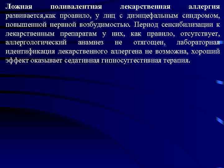 Ложная поливалентная лекарственная аллергия развивается, как проавило, у лиц с диэнцефальным синдромом, повышенной нервной