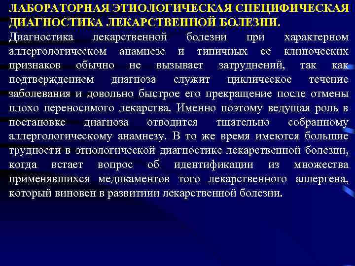 ЛАБОРАТОРНАЯ ЭТИОЛОГИЧЕСКАЯ СПЕЦИФИЧЕСКАЯ ДИАГНОСТИКА ЛЕКАРСТВЕННОЙ БОЛЕЗНИ. Диагностика лекарственной болезни при характерном аллергологическом анамнезе и