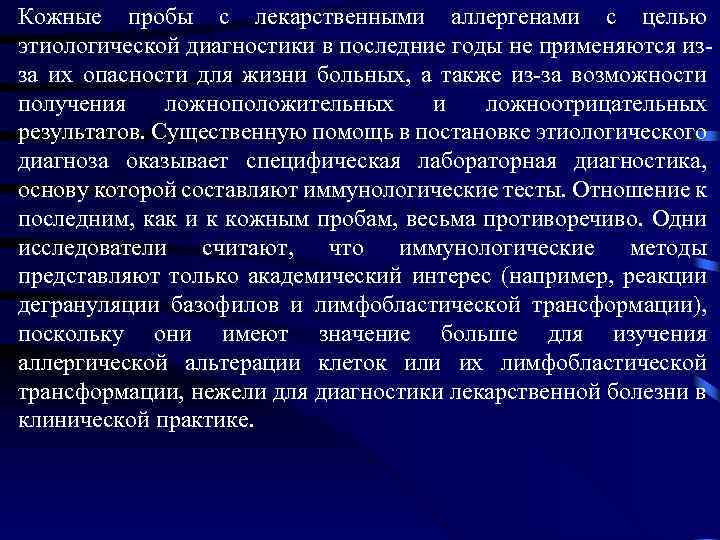 Кожные пробы с лекарственными аллергенами с целью этиологической диагностики в последние годы не применяются