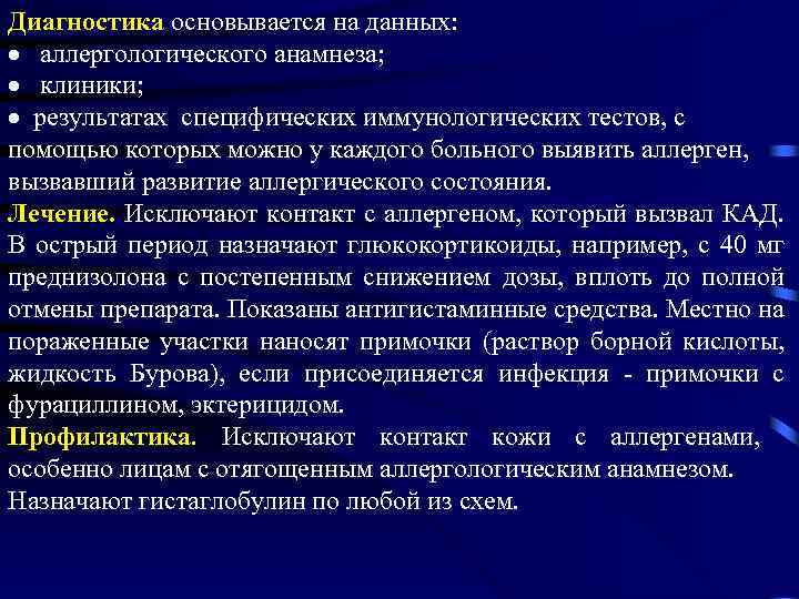 Диагностика основывается на данных: · аллергологического анамнеза; · клиники; · результатах специфических иммунологических тестов,