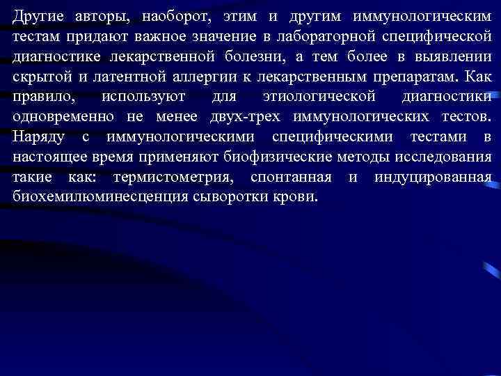 Другие авторы, наоборот, этим и другим иммунологическим тестам придают важное значение в лабораторной специфической