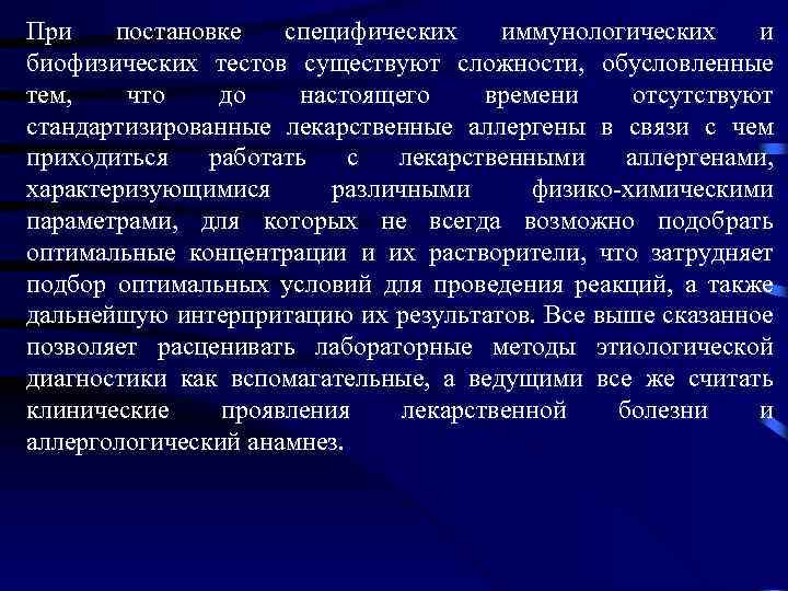При постановке специфических иммунологических и биофизических тестов существуют сложности, обусловленные тем, что до настоящего