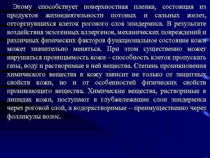  Этому способствует поверхностная пленка, состоящая из продуктов жизнедеятельности потовых и сальных желез, отторгнувшихся