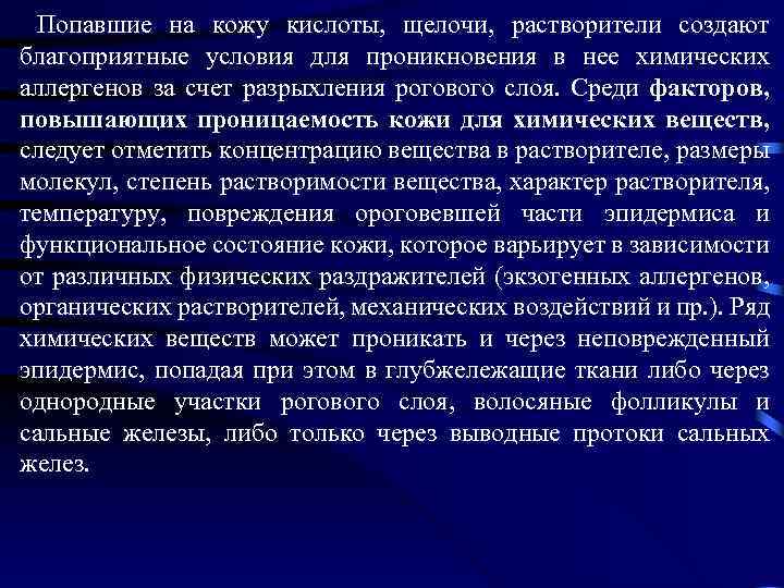  Попавшие на кожу кислоты, щелочи, растворители создают благоприятные условия для проникновения в нее