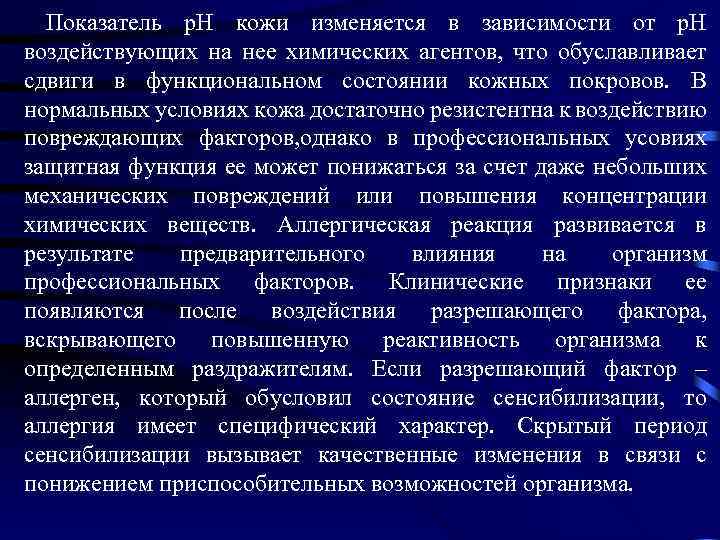  Показатель р. Н кожи изменяется в зависимости от р. Н воздействующих на нее