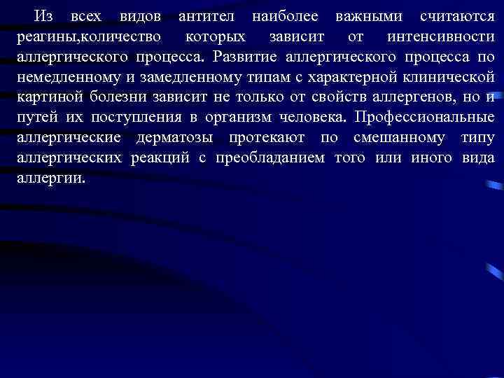  Из всех видов антител наиболее важными считаются реагины, количество которых зависит от интенсивности