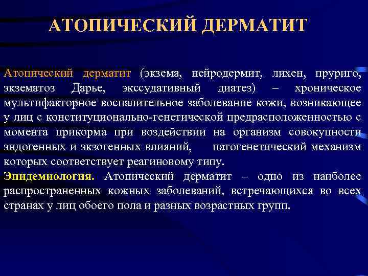 АТОПИЧЕСКИЙ ДЕРМАТИТ Атопический дерматит (экзема, нейродермит, лихен, пруриго, экзематоз Дарье, экссудативный диатез) – хроническое