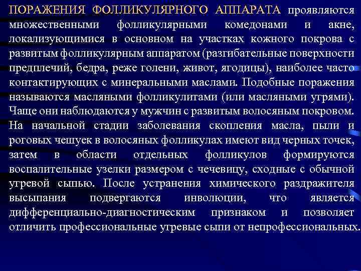 ПОРАЖЕНИЯ ФОЛЛИКУЛЯРНОГО АППАРАТА проявляются множественными фолликулярными комедонами и акне, локализующимися в основном на участках