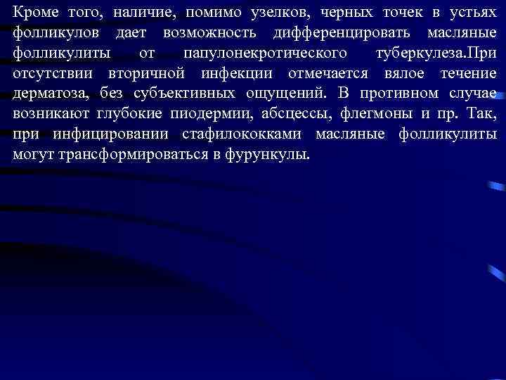Кроме того, наличие, помимо узелков, черных точек в устьях фолликулов дает возможность дифференцировать масляные