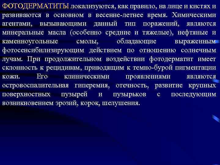 ФОТОДЕРМАТИТЫ локализуются, как правило, на лице и кистях и развиваются в основном в весенне