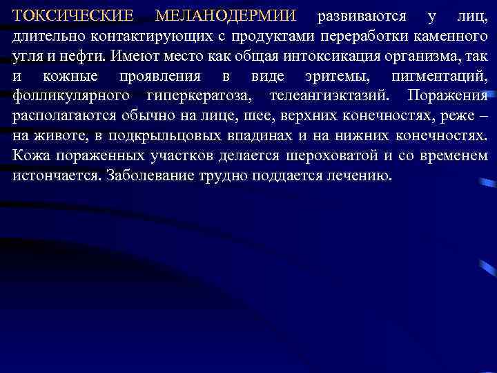 ТОКСИЧЕСКИЕ МЕЛАНОДЕРМИИ развиваются у лиц, длительно контактирующих с продуктами переработки каменного угля и нефти.