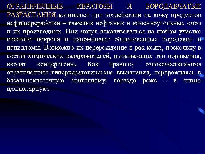 ОГРАНИЧЕННЫЕ КЕРАТОЗЫ И БОРОДАВЧАТЫЕ РАЗРАСТАНИЯ возникают при воздействии на кожу продуктов нефтепереработки – тяжелых