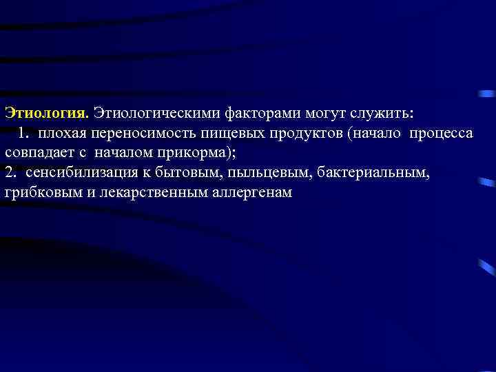 Этиология. Этиологическими факторами могут служить: 1. плохая переносимость пищевых продуктов (начало процесса совпадает с