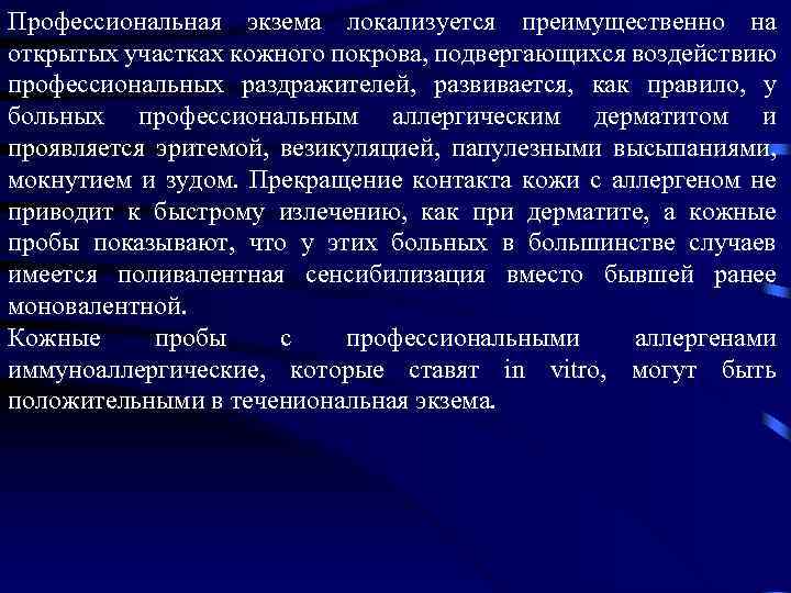 Профессиональная экзема локализуется преимущественно на открытых участках кожного покрова, подвергающихся воздействию профессиональных раздражителей, развивается,