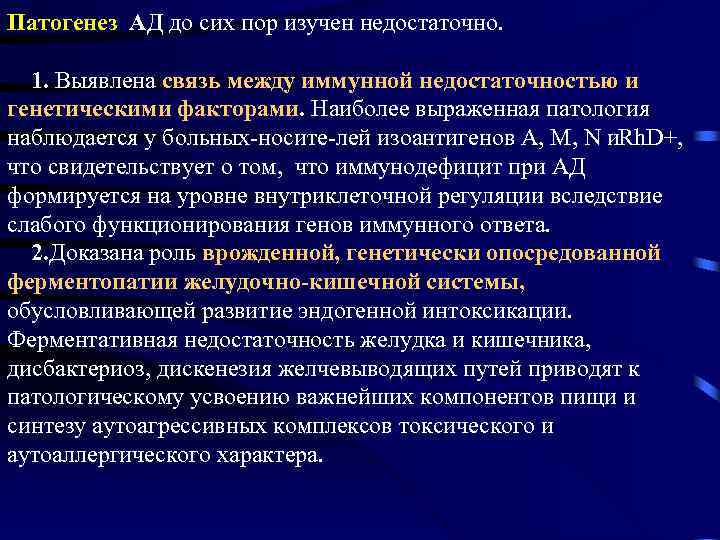 Патогенез АД до сих пор изучен недостаточно. 1. Выявлена связь между иммунной недостаточностью и
