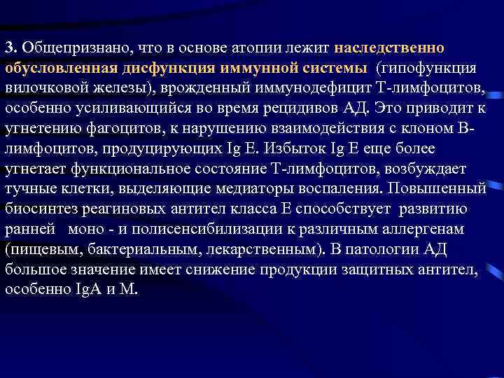 3. Общепризнано, что в основе атопии лежит наследственно обусловленная дисфункция иммунной системы (гипофункция вилочковой