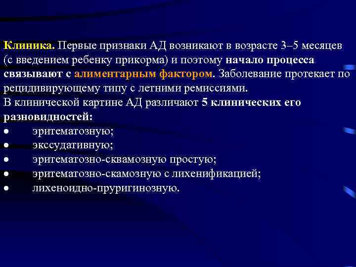 Клиника. Первые признаки АД возникают в возрасте 3– 5 месяцев (с введением ребенку прикорма)