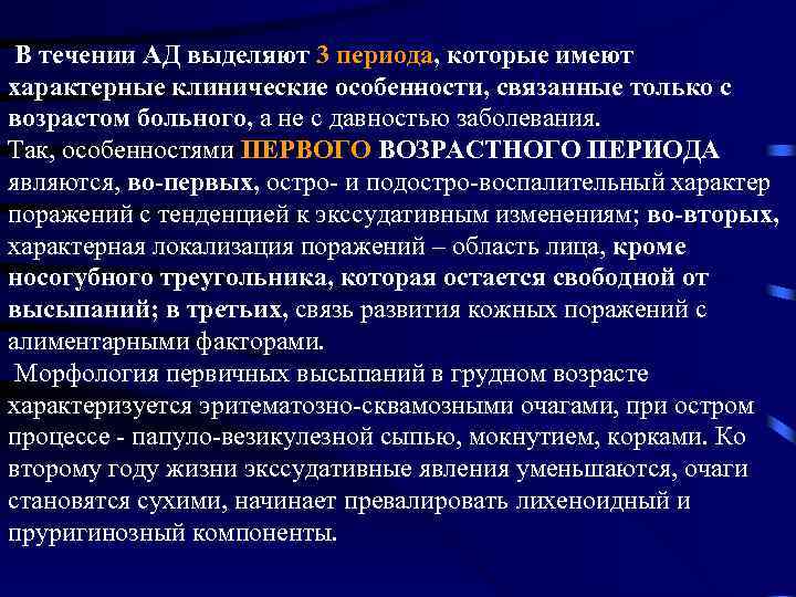  В течении АД выделяют 3 периода, которые имеют характерные клинические особен ости, связанные