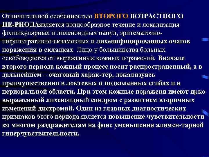 Отличительной особенностью ВТОРОГО ВОЗРАСТНОГО ПЕ РИОДА является волнообразное течение и локализация фолликулярных и лихеноидных