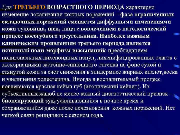 Для ТРЕТЬЕГО ВОЗРАСТНОГО ПЕРИОДА характерно изменение локализации кожных поражений – фаза ограниченных складочных поражений