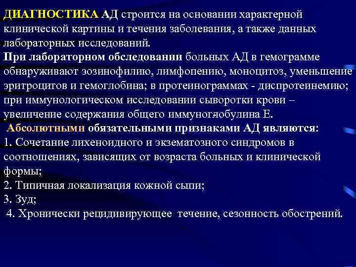ДИАГНОСТИКА АД строится на основании характерной клинической картины и течения заболевания, а также данных