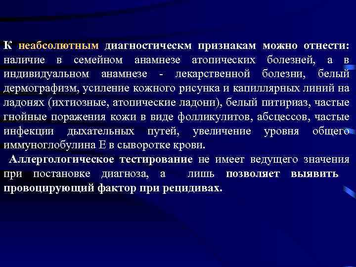 К неабсолютным диагностическм признакам можно отнести: наличие в семейном анамнезе атопических болезней, а в