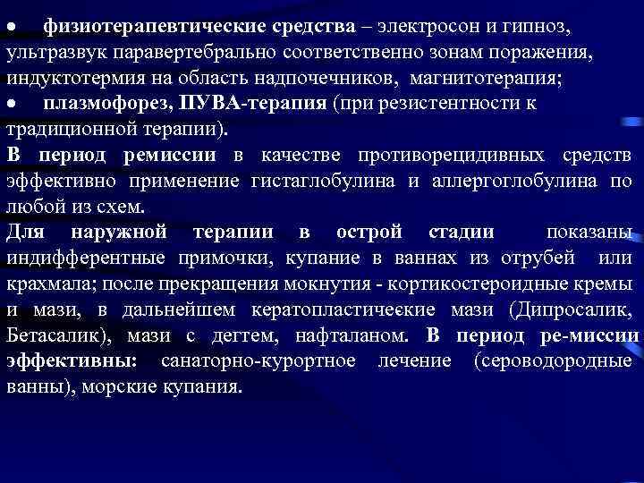 · физиотерапевтические средства – электросон и гипноз, ультразвук паравертебрально соответственно зонам поражения, индуктотермия на