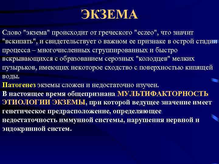 ЭКЗЕМА Слово 