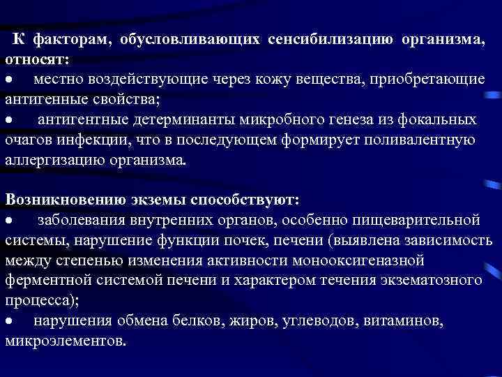  К факторам, обусловливающих сенсибилизацию организма, относят: · местно воздействующие через кожу вещества, приобретающие