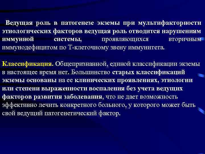  Ведущая роль в патогенезе экземы при мультифакторности этиологических факторов ведущая роль отводится нарушениям