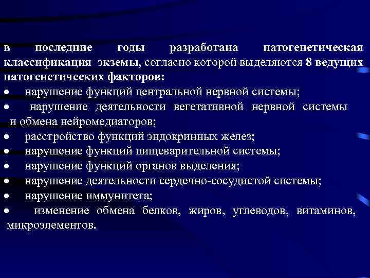 в последние годы разработана патогенетическая классификация экземы, согласно которой выделяются 8 ведущих патогенетических факторов: