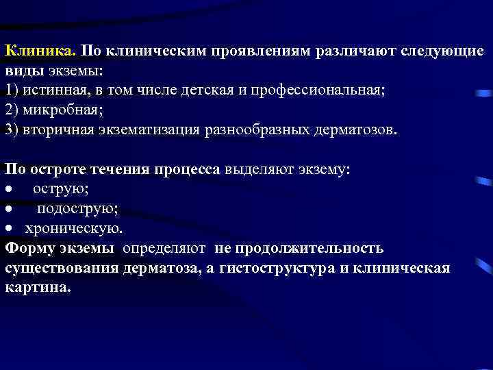 Клиника. По клиническим проявлениям различают следующие виды экземы: 1) истинная, в том числе детская