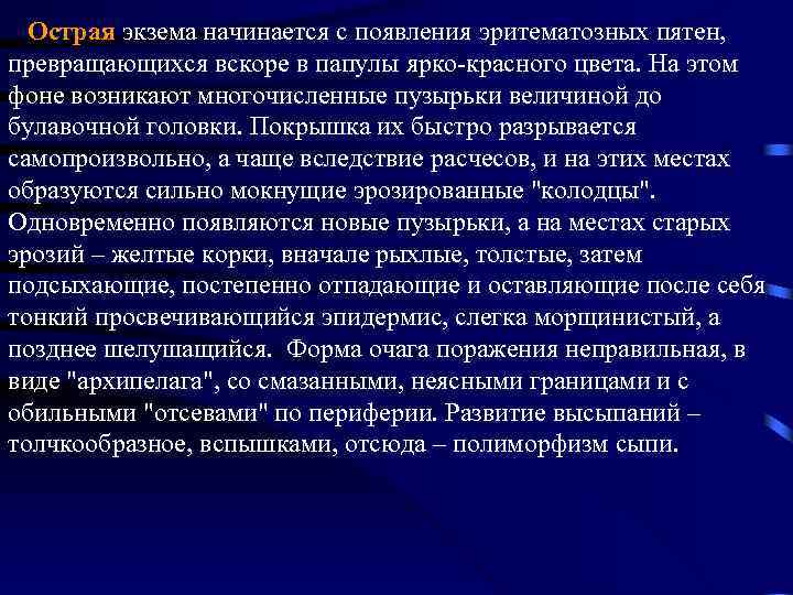  Острая экзема начинается с появления эритематозных пятен, превращающихся вскоре в папулы ярко красного