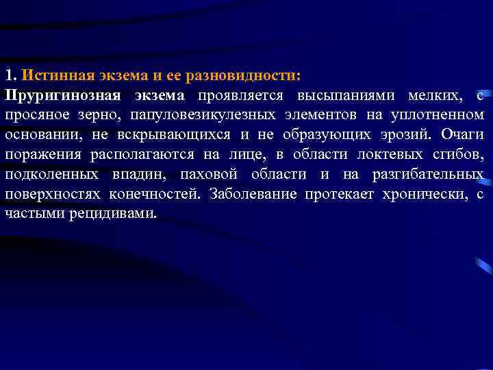1. Истинная экзема и ее разновидности: Пруригинозная экзема проявляется высыпаниями мелких, с просяное зерно,