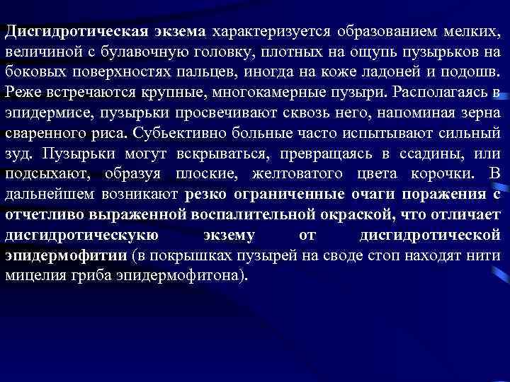 Дисгидротическая экзема характеризуется образованием мелких, величиной с булавочную головку, плотных на ощупь пузырьков на
