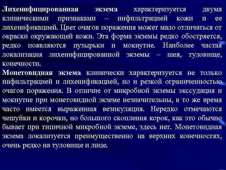 Лихенифицированная экзема характеризуется двумя клиническими признаками – инфильтрацией кожи и ее лихенификацией. Цвет очагов