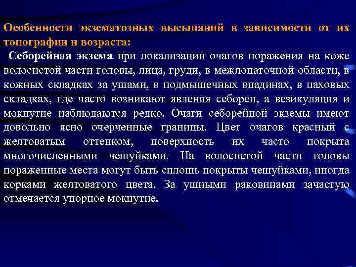 Особенности экзематозных высыпаний в зависимости от их топографии и возраста: Себорейная экзема при локализации