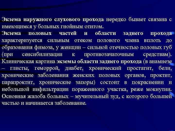 Экзема наружного слухового прохода нередко бывает связана с имеющимся у больных гнойным отитом. Экзема